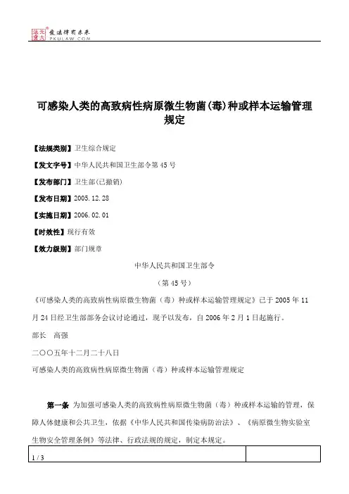可感染人类的高致病性病原微生物菌(毒)种或样本运输管理规定