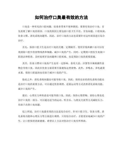 如何治疗口臭最有效的方法