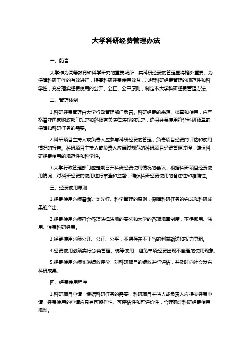 大学科研经费管理办法