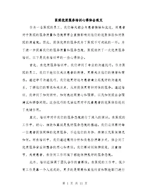 医院优质服务培训心得体会范文（5篇）