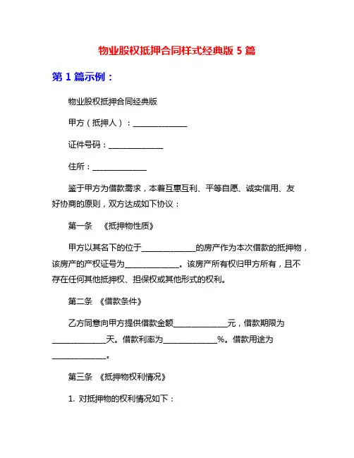 物业股权抵押合同样式经典版5篇