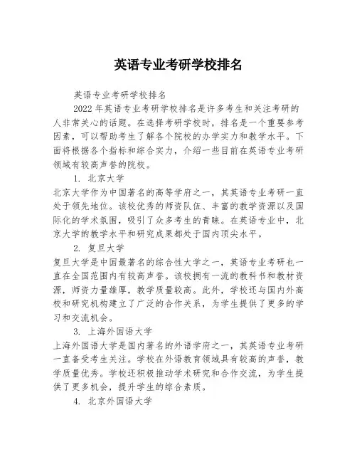 英语专业考研学校排名