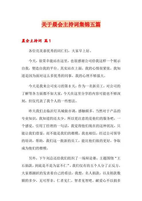 关于晨会主持词集锦五篇