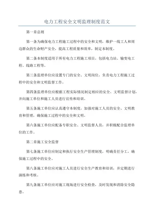 电力工程安全文明监理制度范文