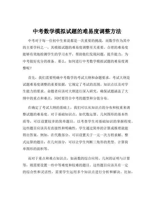 中考数学模拟试题的难易度调整方法