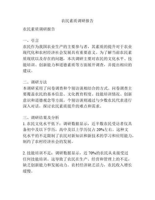 农民素质调研报告