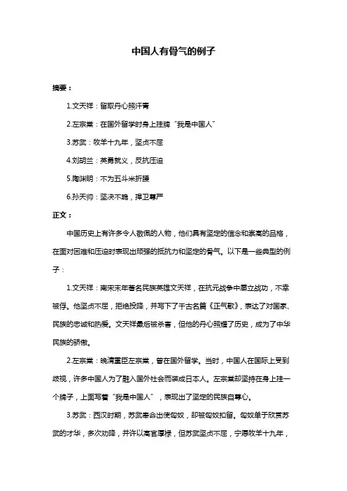 中国人有骨气的例子