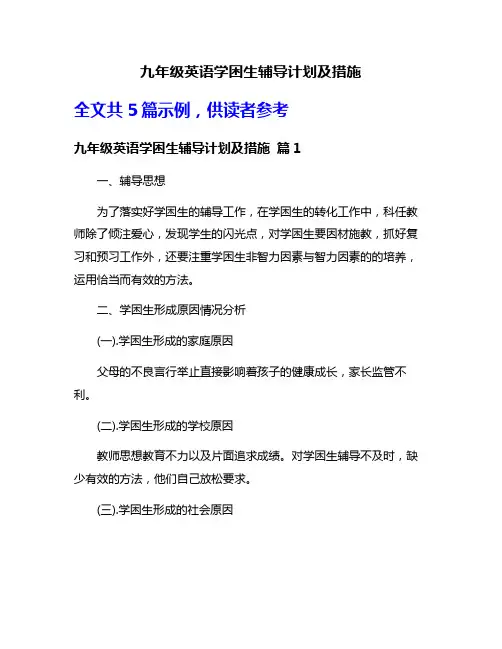 九年级英语学困生辅导计划及措施