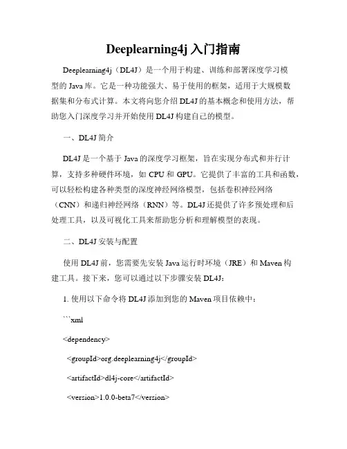Deeplearning4j入门指南