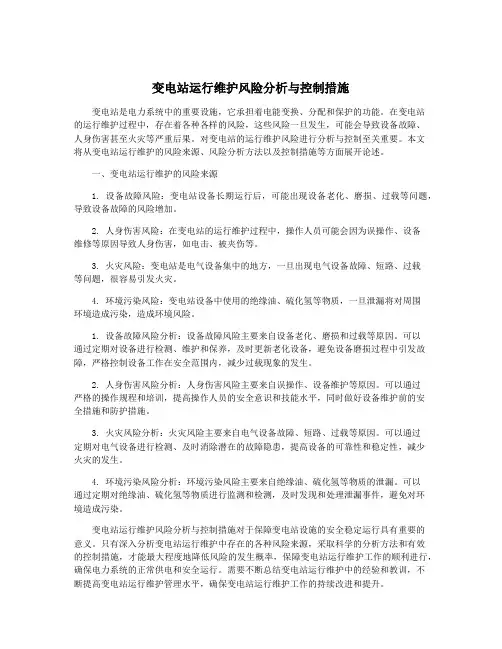 变电站运行维护风险分析与控制措施