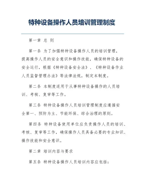 特种设备操作人员培训管理制度