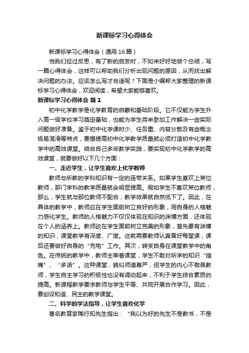 新课标学习心得体会（通用16篇）