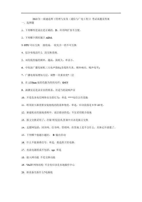 2013年一级建造师《管理与实务(通信与广电工程)》考试真题及答案
