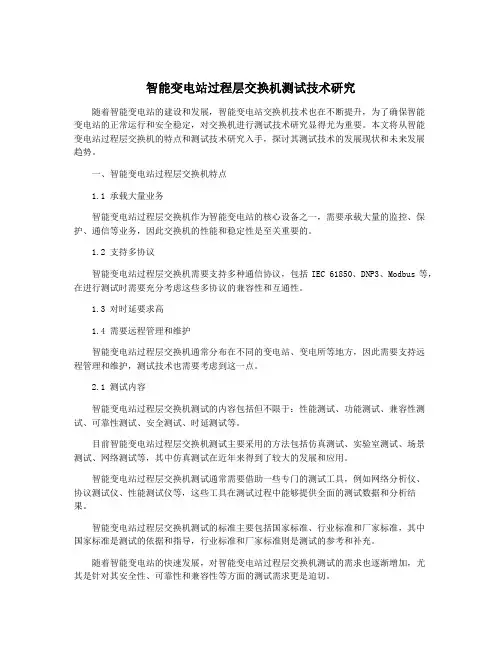 智能变电站过程层交换机测试技术研究