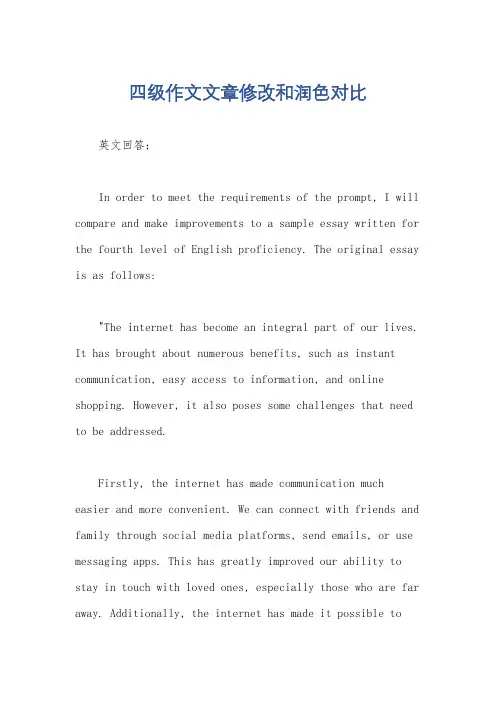 四级作文文章修改和润色对比