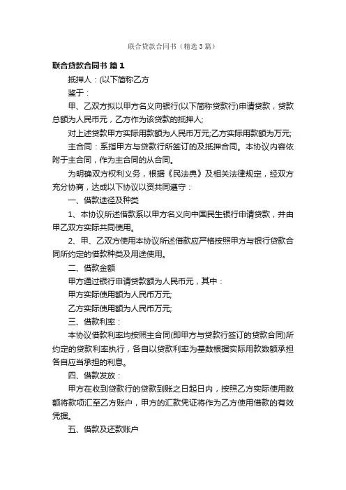 联合贷款合同书（精选3篇）