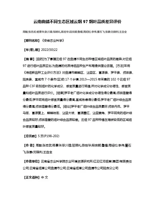 云南曲靖不同生态区域云烟97烟叶品质差异评价