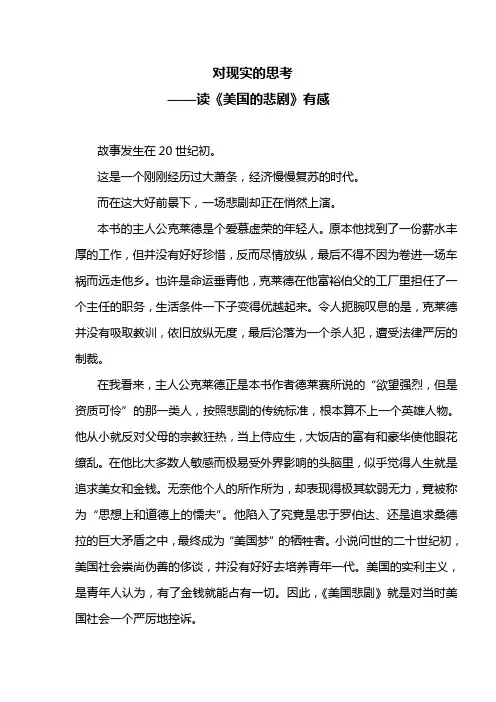 对人性的思考——读《美国的悲剧》有感