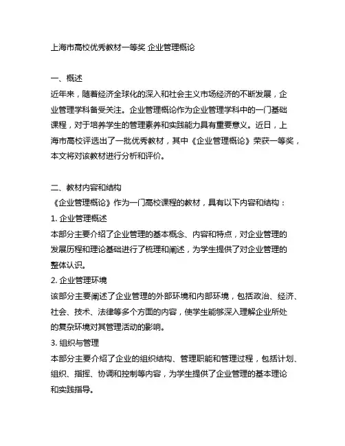 上海市高校优秀教材一等奖 企业管理概论