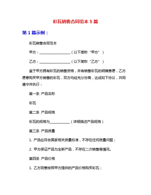 彩瓦销售合同范本5篇