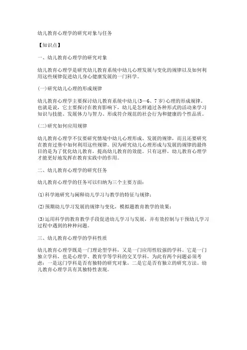 幼儿教育心理学的研究对象与任务