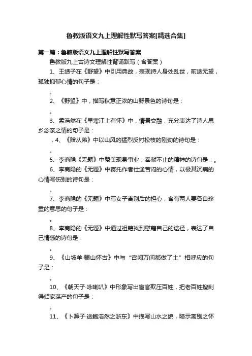 鲁教版语文九上理解性默写答案[精选合集]