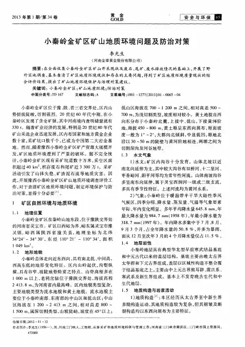 小秦岭金矿区矿山地质环境问题及防治对策