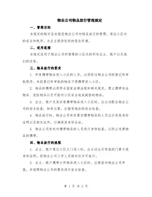物业公司物品放行管理规定