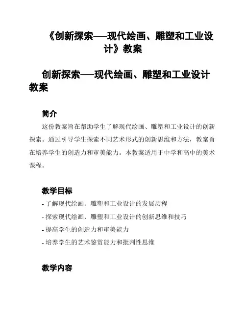 《创新探索──现代绘画、雕塑和工业设计》教案