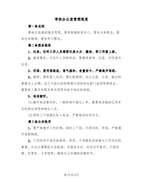 学校办公室管理制度(四篇)