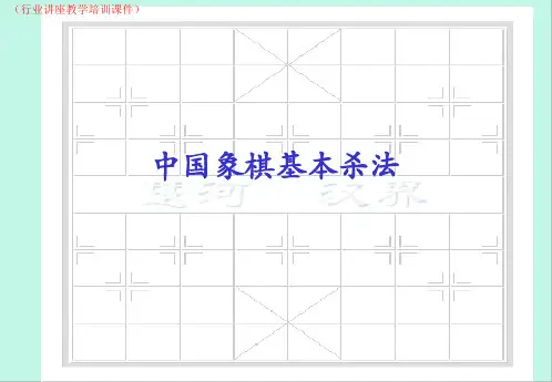中国象棋基本杀法(行业讲座教学培训课件)