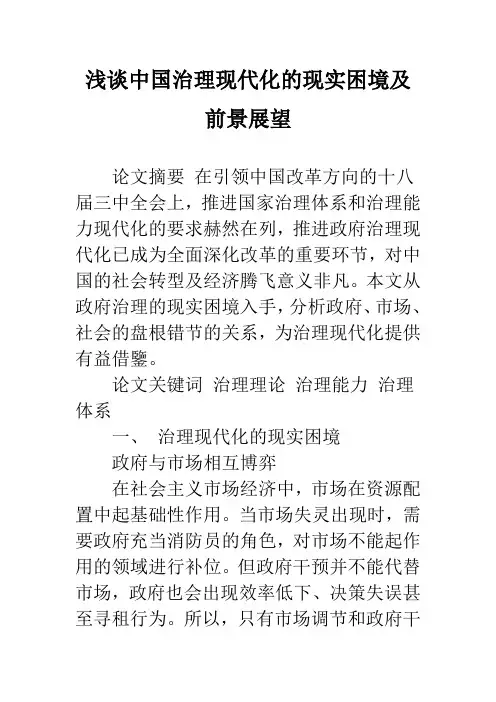浅谈中国治理现代化的现实困境及前景展望