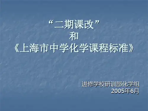 “二期课改”和《上海市中学化学课程标准》.ppt
