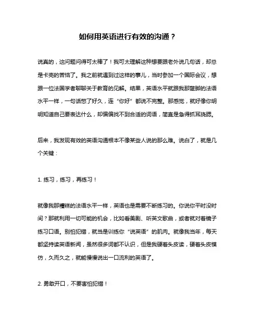 如何用英语进行有效的沟通？