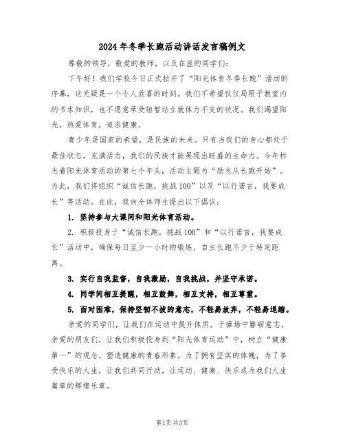 2024年冬季长跑活动讲话发言稿例文（二篇）
