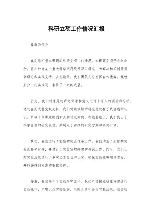 科研立项工作情况汇报