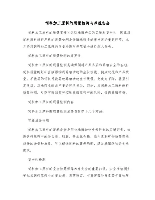 饲料加工原料的质量检测与养殖安全