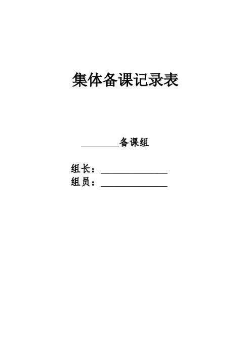 集体备课记录表模板