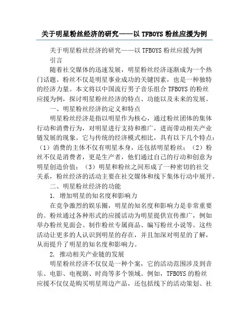 关于明星粉丝经济的研究——以TFBOYS粉丝应援为例