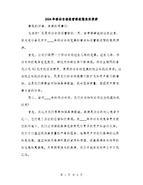 2024年移动市场经营部经理竞岗演讲（2篇）