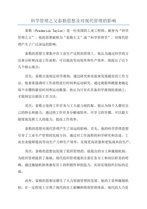 科学管理之父泰勒思想及对现代管理的影响