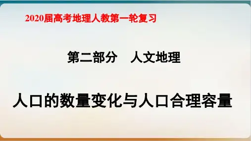 【高考】地理人教第一轮复习人文地理人口的数量变化与人口合理容量ppt课件