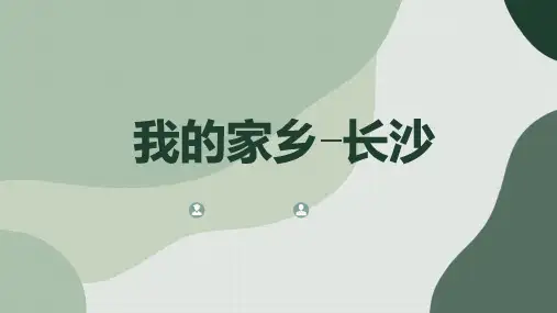 我的家乡长沙