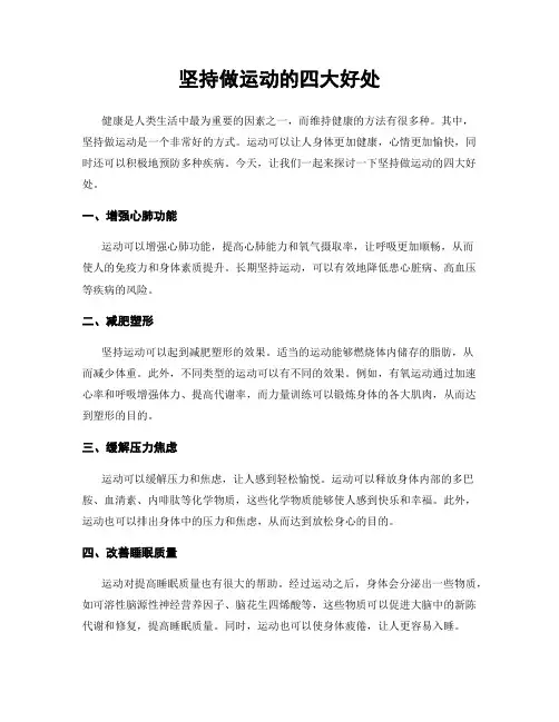 坚持做运动的四大好处