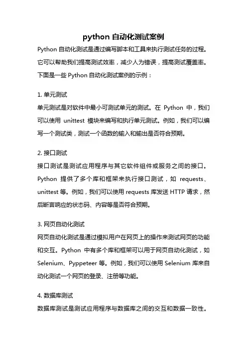 python 自动化测试案例