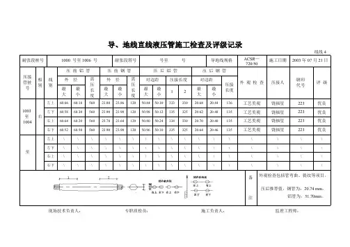 导线直线管压接检查记录
