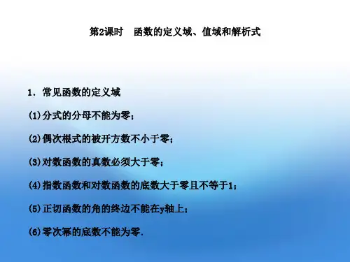 高三数学一轮复习 2.2《函数的定义域、值域和解析式》课件