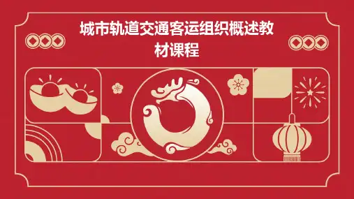 城市轨道交通客运组织概述教材课程