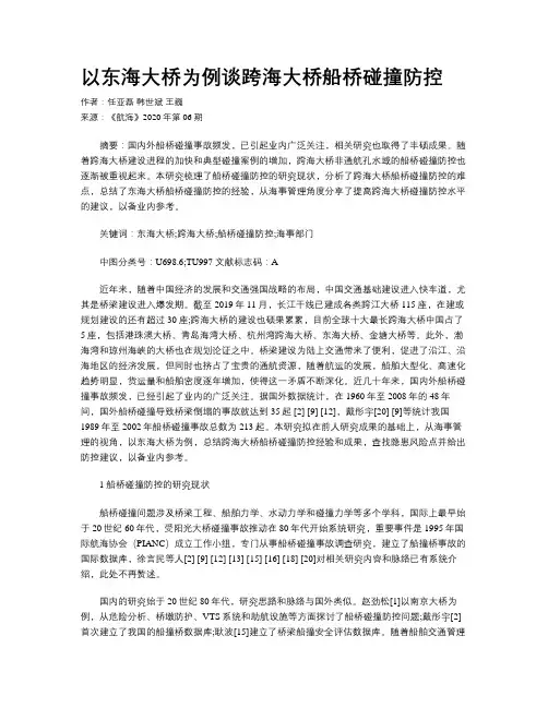 以东海大桥为例谈跨海大桥船桥碰撞防控