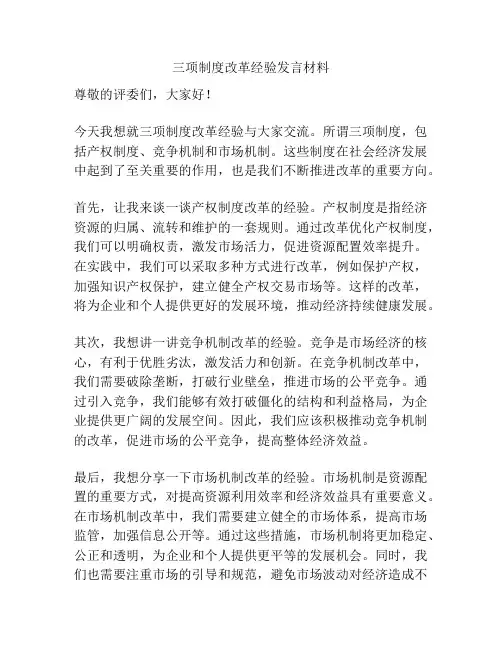三项制度改革经验发言材料